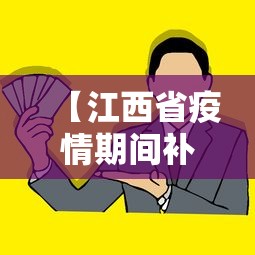 【江西省疫情期间补助政策,2021江西慢病补助政策】 【江西省疫情期间补助政策,2021江西慢病补助政策】