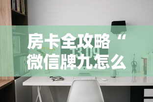 房卡全攻略“微信牌九怎么和朋友创房间玩”获取房卡教程