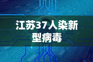 江苏37人染新型病毒,江苏37人感染新型病毒