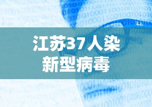 江苏37人染新型病毒 江苏37人染新型病毒