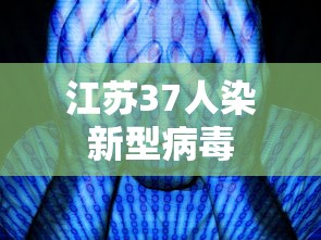 江苏37人染新型病毒 江苏37人染新型病毒