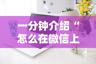 一分钟介绍“怎么在微信上开十三水房间”详细房卡怎么购买方式