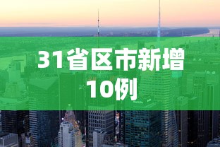 31省区市新增10例，31省区市新增10例