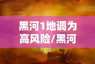 黑河1地调为高风险/黑河高低压运行维护
