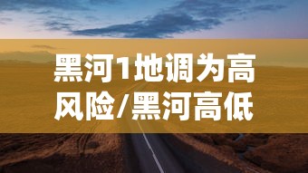 黑河1地调为高风险/黑河高低压运行维护
