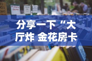 分享一下“大厅炸 金花房卡哪能购买”详细房卡怎么充值教程