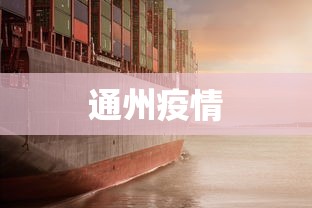 通州疫情