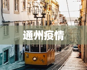 通州疫情
