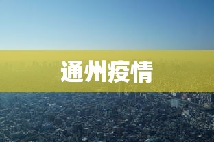 通州疫情,通州疫情最新通报
