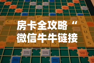 房卡全攻略“微信牛牛链接房卡在哪里弄”链接房卡在哪里获取