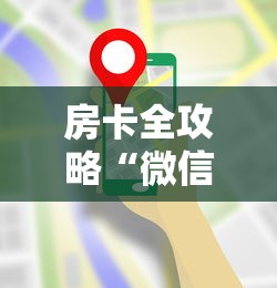 房卡全攻略“微信牛牛链接房卡在哪里弄”链接房卡在哪里获取