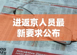 进返京人员最新要求公布 进返京人员最新要求公布