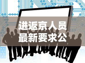 进返京人员最新要求公布 进返京人员最新要求公布