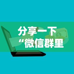 分享一下“微信群里面炸 金花房卡去哪里购买”哪里获取房卡