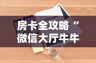 房卡全攻略“微信大厅牛牛链接房卡”详细房卡使用教程