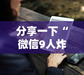 分享一下“微信9人炸 金花房卡从哪购买”链接房卡在哪里获取 分享一下“微信9人炸 金花房卡从哪购买”链接房卡在哪里获取