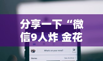分享一下“微信9人炸 金花房卡从哪购买”链接房卡在哪里获取 分享一下“微信9人炸 金花房卡从哪购买”链接房卡在哪里获取
