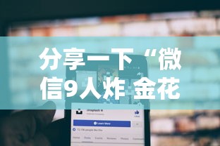 分享一下“微信9人炸 金花房卡从哪购买”链接房卡在哪里获取