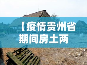 【疫情贵州省期间房土两税减免/贵州省疫情期间减免租金政策】 【疫情贵州省期间房土两税减免/贵州省疫情期间减免租金政策】