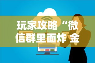 玩家攻略“微信群里面炸 金花房卡”获取房卡方式