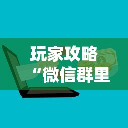 玩家攻略“微信群里面炸 金花房卡”获取房卡方式