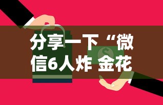 分享一下“微信6人炸 金花房卡在哪里买”详细房卡怎么购买教程