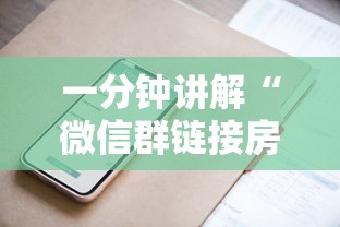 一分钟讲解“微信群链接房卡上哪里购买”房卡使用方法介绍