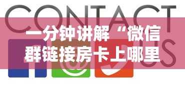 一分钟讲解“微信群链接房卡上哪里购买”房卡使用方法介绍