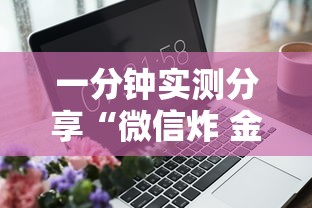 一分钟实测分享“微信炸 金花房卡如何卖”详细房卡怎么购买方式