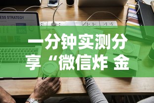 一分钟实测分享“微信炸 金花房卡如何卖”详细房卡怎么购买方式 一分钟实测分享“微信炸 金花房卡如何卖”详细房卡怎么购买方式