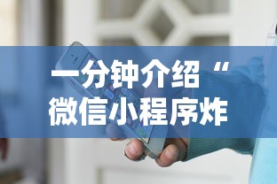 一分钟介绍“微信小程序炸 金花房卡在哪买”获取房卡教程