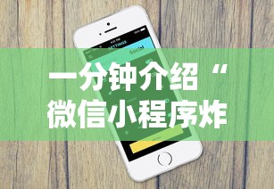 一分钟介绍“微信小程序炸 金花房卡在哪买”获取房卡教程