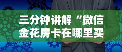三分钟讲解“微信金花房卡在哪里买”详细房卡使用教程-哔哩哔哩 三分钟讲解“微信金花房卡在哪里买”详细房卡使用教程-哔哩哔哩