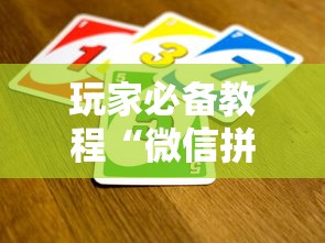 玩家必备教程“微信拼三张金花房卡正版”详细房卡怎么充值教程
