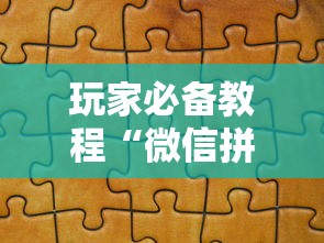 玩家必备教程“微信拼三张金花房卡正版”详细房卡怎么充值教程
