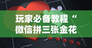 玩家必备教程“微信拼三张金花房卡正版”详细房卡怎么充值教程