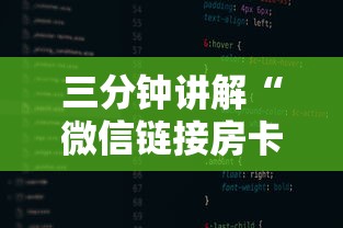 三分钟讲解“微信链接房卡在哪里购买”如何获取房卡教程