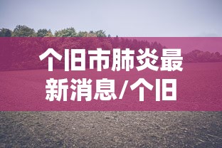 个旧市肺炎最新消息/个旧市传染病医院