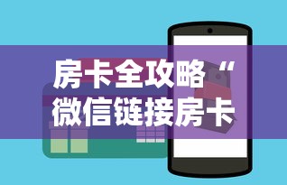房卡全攻略“微信链接房卡在哪买”房卡获取方法