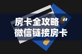 房卡全攻略“微信链接房卡在哪买”房卡获取方法