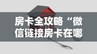 房卡全攻略“微信链接房卡在哪买”房卡获取方法