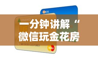 一分钟讲解“微信玩金花房卡怎样充值”购买房卡介绍