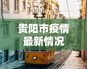 贵阳市疫情最新情况