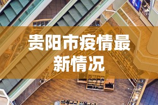 贵阳市疫情最新情况