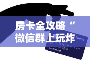 房卡全攻略“微信群上玩炸 金花房卡如何买”购买房卡介绍