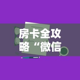 房卡全攻略“微信群上玩炸 金花房卡如何买”购买房卡介绍