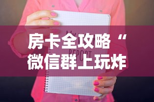房卡全攻略“微信群上玩炸 金花房卡如何买”购买房卡介绍