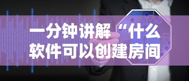 一分钟讲解“什么软件可以创建房间玩牛牛”哪里获取房卡