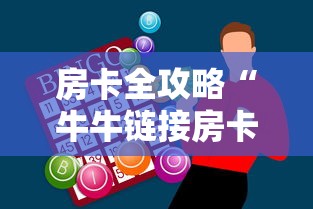 房卡全攻略“牛牛链接房卡购买”购买房卡介绍