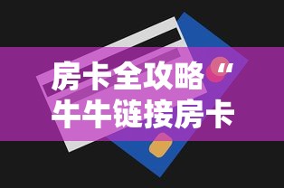 房卡全攻略“牛牛链接房卡购买”购买房卡介绍